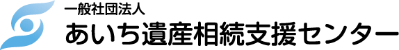 あいち遺産相続支援センター